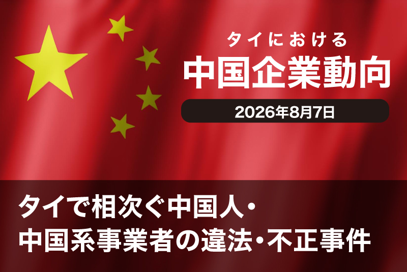 タイで相次ぐ中国人・中国系事業者の違法・不正事件