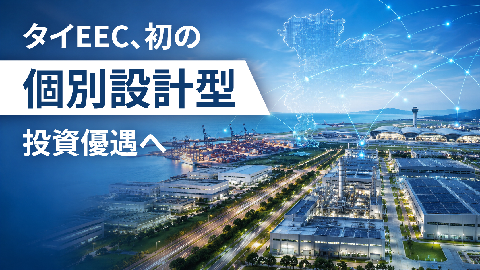 タイEEC、初の「個別設計型」投資優遇へ