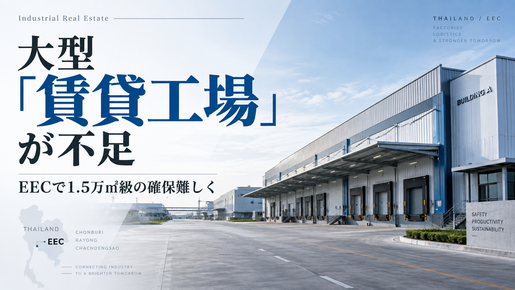 高度製造業向け大型賃貸工場が不足　EECで1.5万㎡級の確保難しく