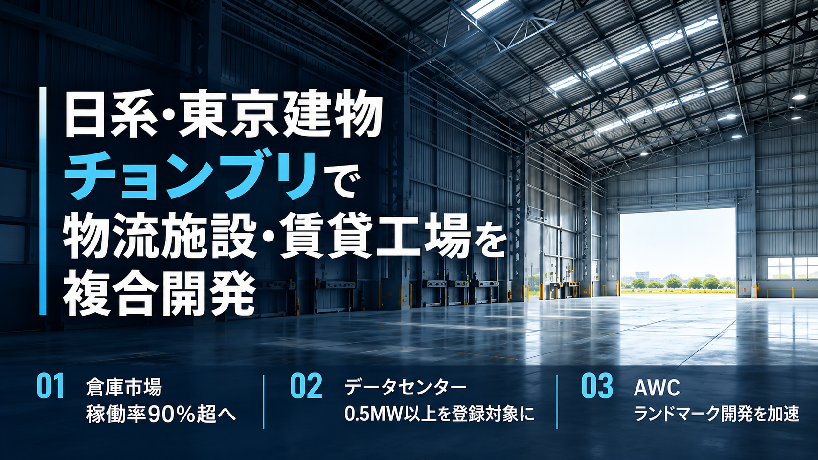 日系・東京建物、チョンブリで物流施設・賃貸工場を複合開発