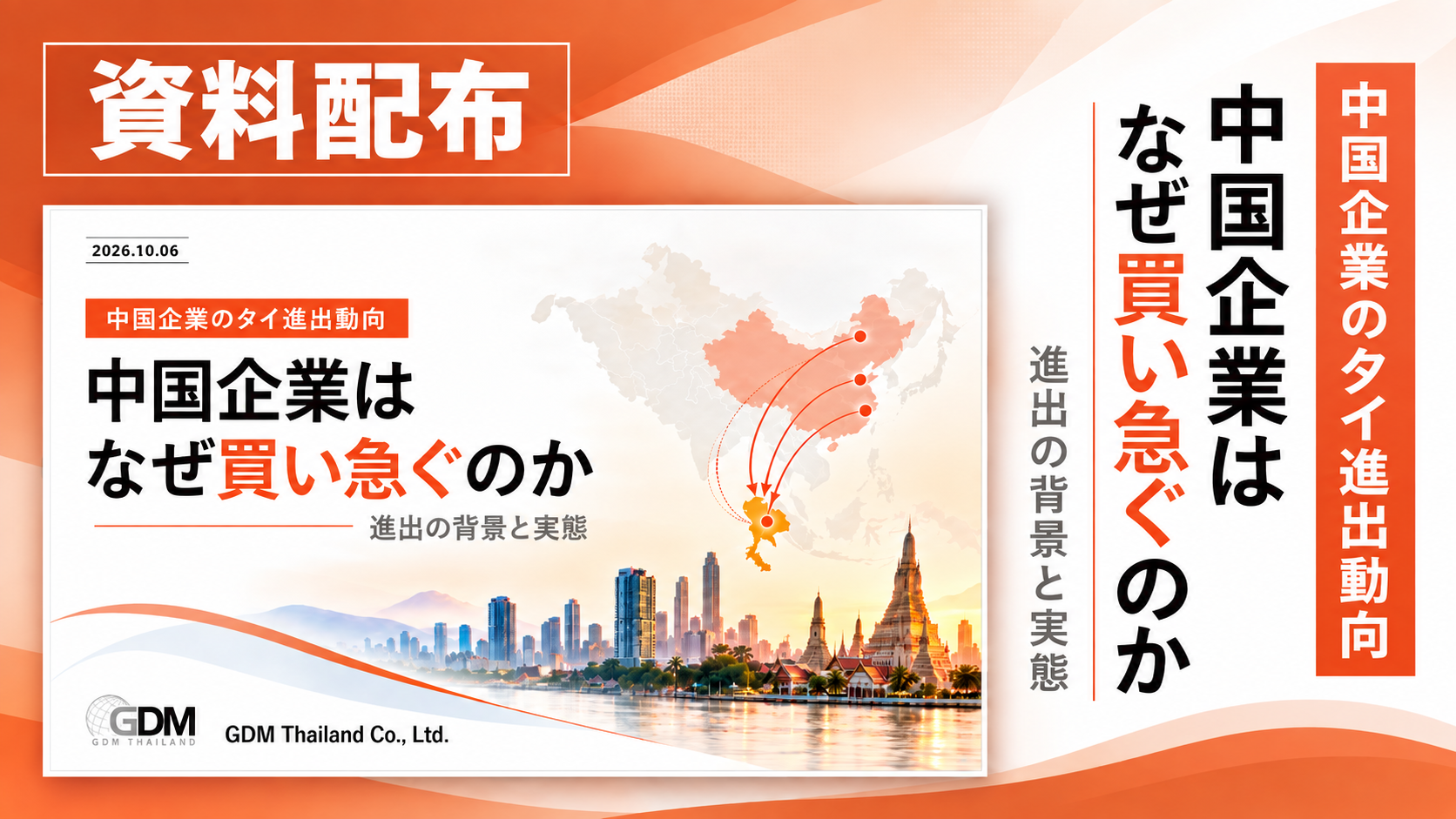【JCCセミナー資料】中国企業はなぜ買い急ぐのか〜進出の背景と実態〜