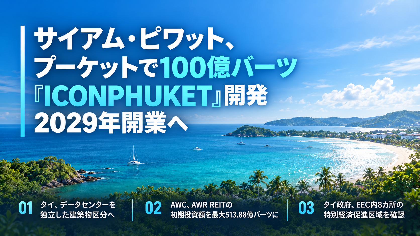 サイアム・ピワット、プーケットで100億バーツ『ICONPHUKET』開発　2029年開業へ