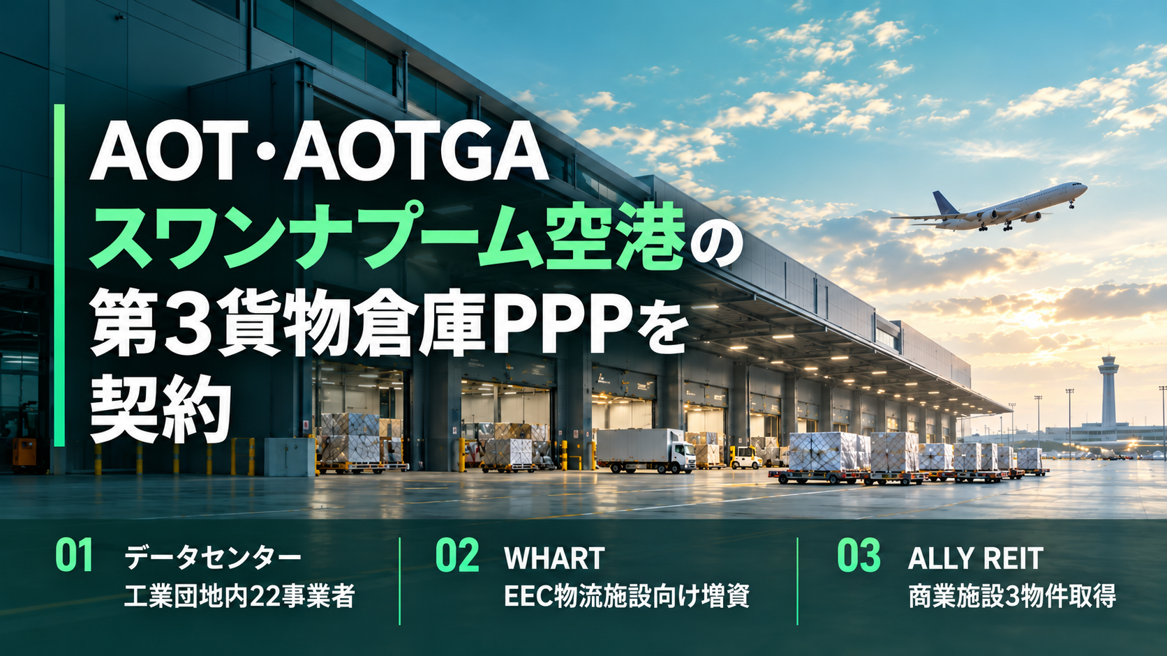 AOT・AOTGA、スワンナプーム空港の第3貨物倉庫PPPを契約　事業総額379億バーツ・25年