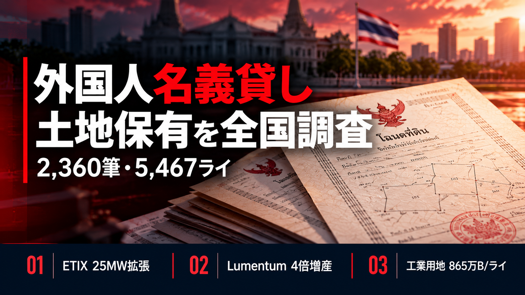タイ政府、外国人名義貸し土地保有の全国調査を開始　2,360筆・5,467ライを把握